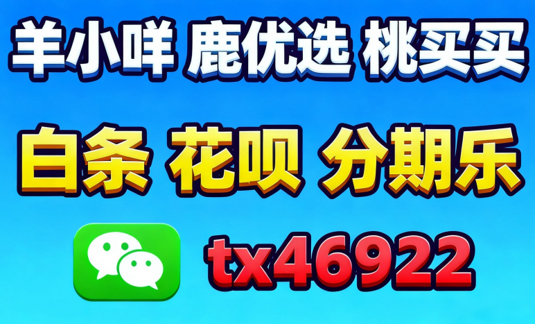 2026便荔卡购物额度怎么套出来的,找对商家提现这点真的很重要