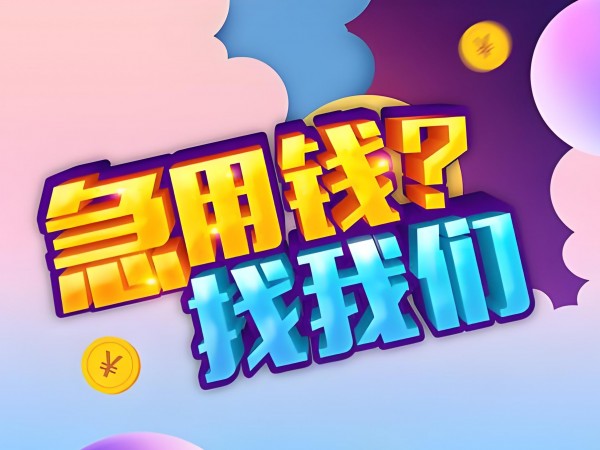 泰安私人应急借钱，泰安肥城本地人借钱