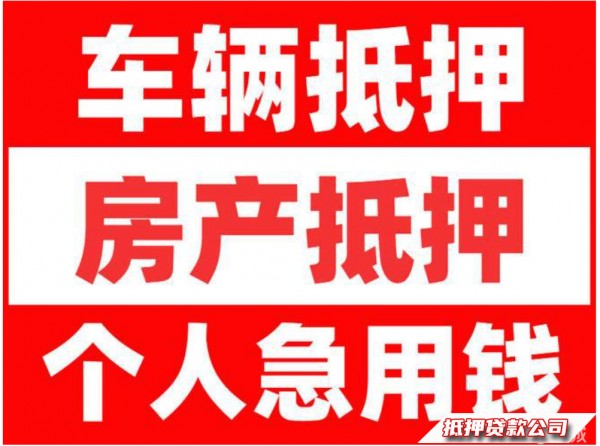 丽水汽车抵押借款、房产抵押借款，无抵押信用借款押证押车跟个人应急借款当天到账