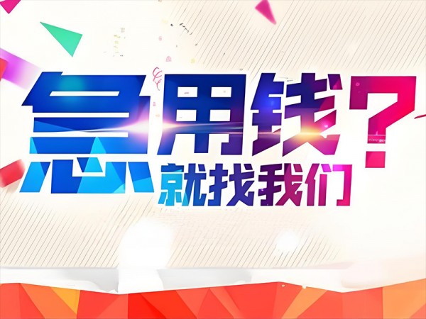 资阳贷款中介机构 资阳企业个人贷款，资金问题不再难