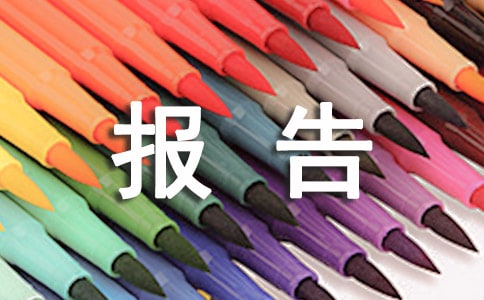 国际贸易实训报告【热门5篇】