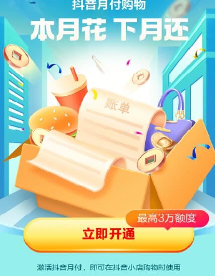 抖音月付是什么意思？抖音月付主要有什么用