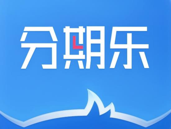 分期乐是什么平台?分期乐平台介绍