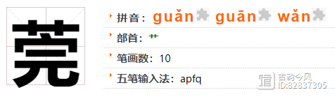东莞的莞字怎么读拼音，莞字是什么意思
