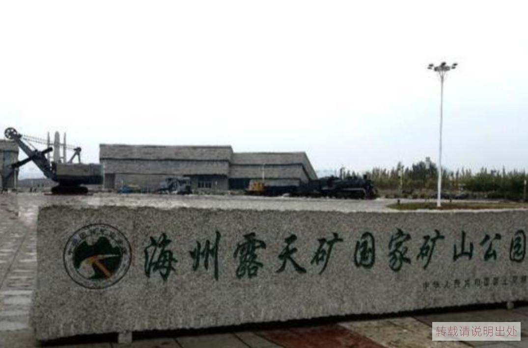 阜新海州露天矿国家矿山公园（介绍）